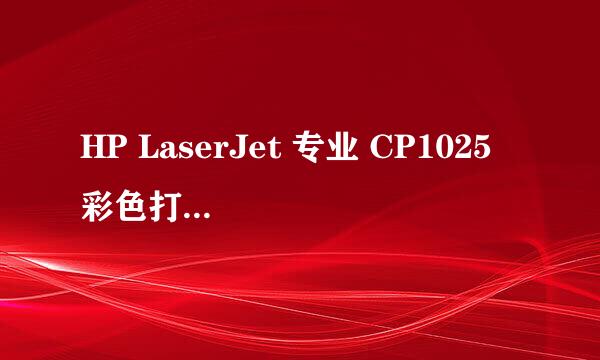 HP LaserJet 专业 CP1025 彩色打印机驱动安装