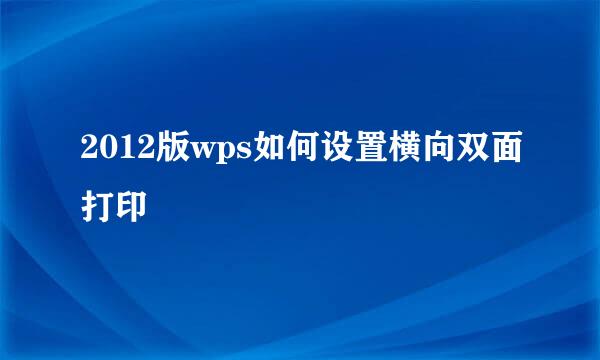 2012版wps如何设置横向双面打印