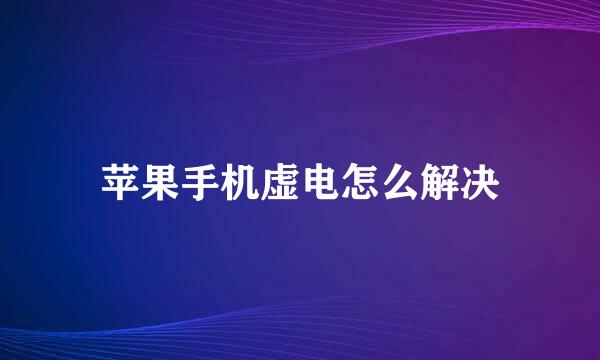 苹果手机虚电怎么解决