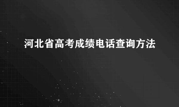河北省高考成绩电话查询方法