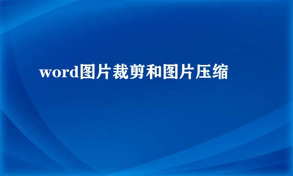 word图片裁剪和图片压缩