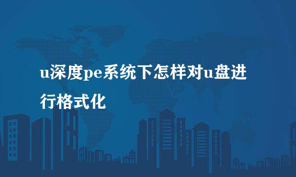 u深度pe系统下怎样对u盘进行格式化