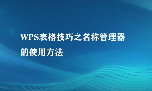 WPS表格技巧之名称管理器的使用方法