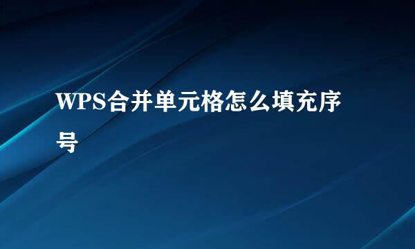 WPS合并单元格怎么填充序号