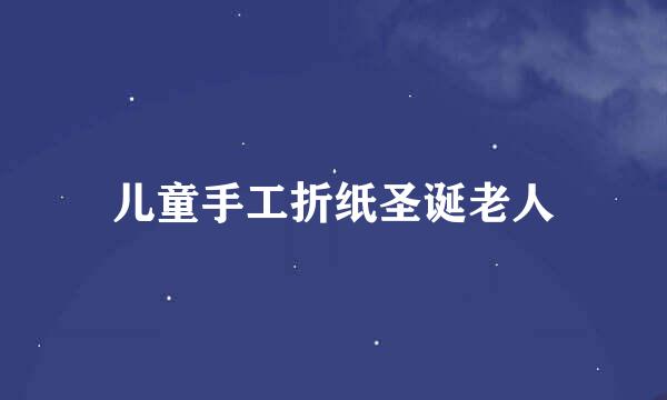 儿童手工折纸圣诞老人
