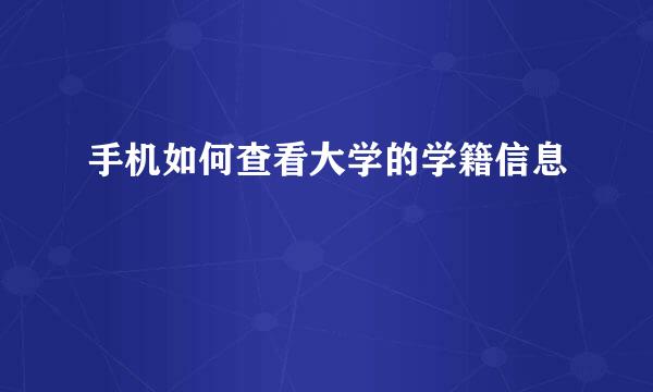 手机如何查看大学的学籍信息
