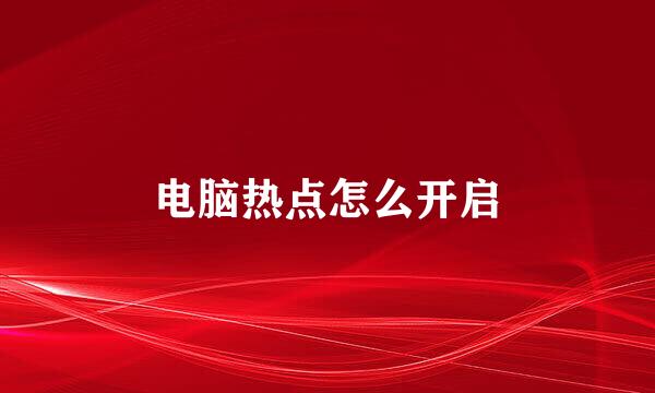 电脑热点怎么开启