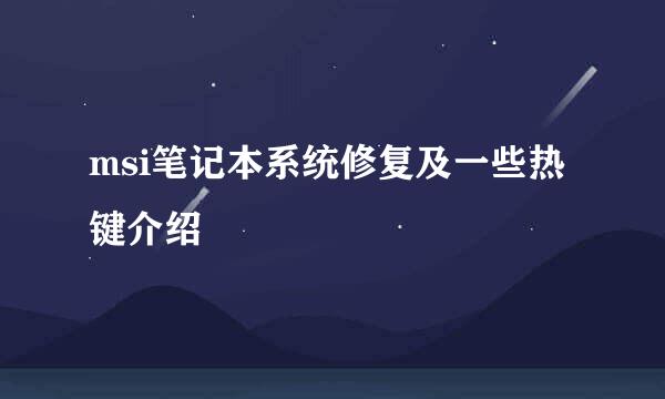 msi笔记本系统修复及一些热键介绍