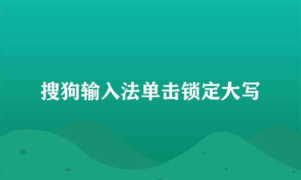 搜狗输入法单击锁定大写