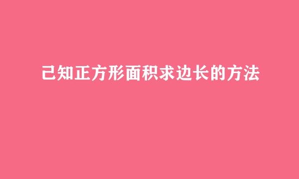 己知正方形面积求边长的方法