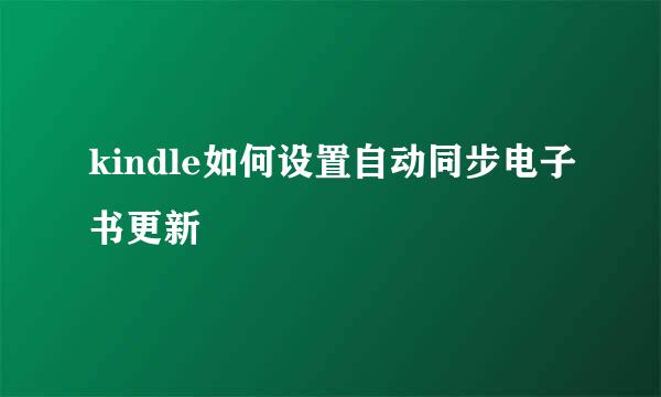 kindle如何设置自动同步电子书更新