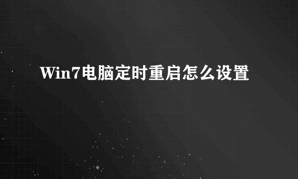 Win7电脑定时重启怎么设置