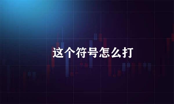 乄这个符号怎么打