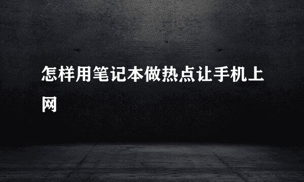 怎样用笔记本做热点让手机上网