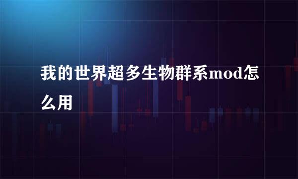 我的世界超多生物群系mod怎么用