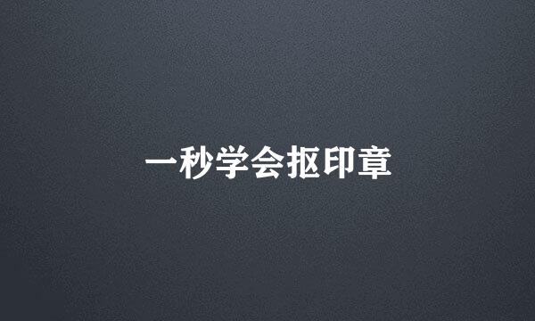 一秒学会抠印章