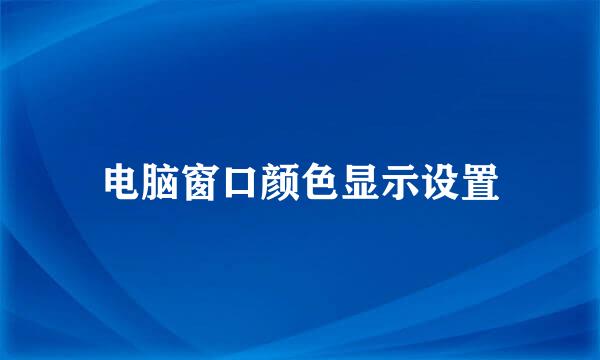 电脑窗口颜色显示设置