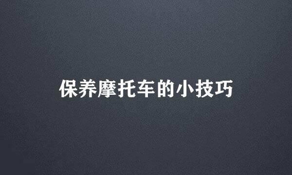 保养摩托车的小技巧