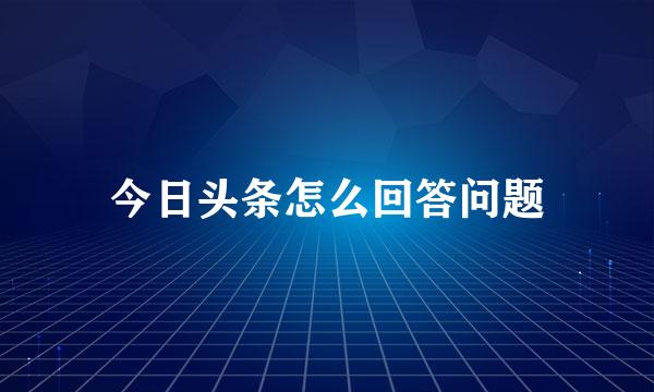 今日头条怎么回答问题