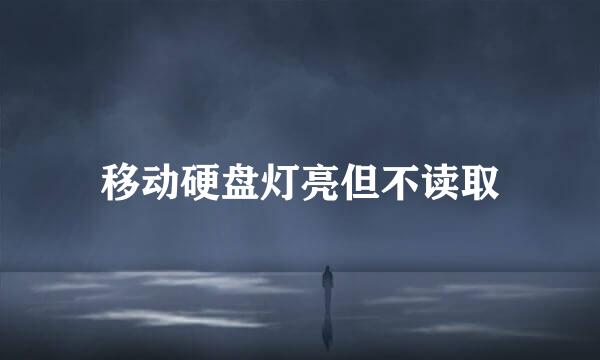 移动硬盘灯亮但不读取