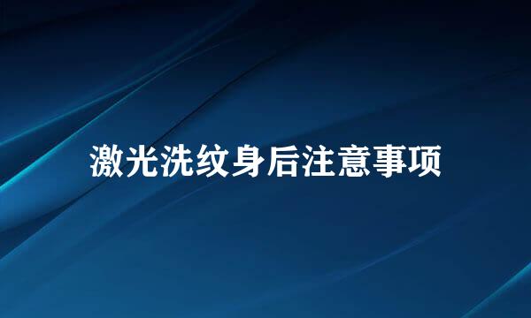 激光洗纹身后注意事项