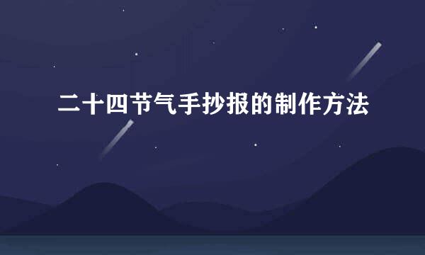 二十四节气手抄报的制作方法