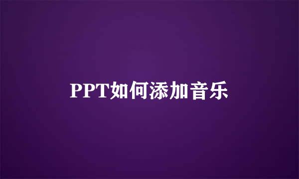 PPT如何添加音乐