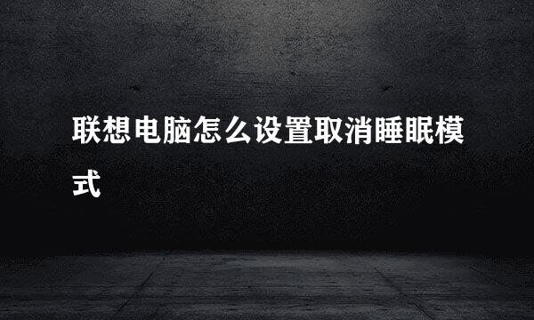联想电脑怎么设置取消睡眠模式