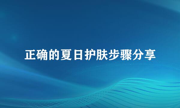 正确的夏日护肤步骤分享