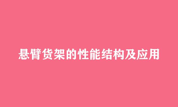 悬臂货架的性能结构及应用