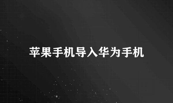 苹果手机导入华为手机