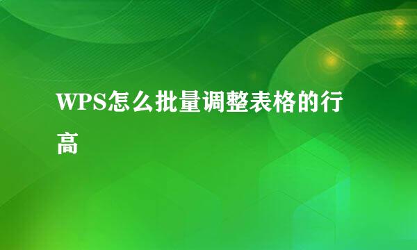 WPS怎么批量调整表格的行高