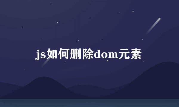 js如何删除dom元素