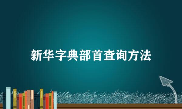 新华字典部首查询方法
