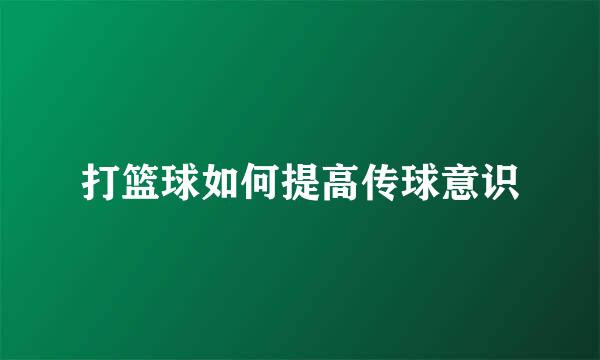 打篮球如何提高传球意识