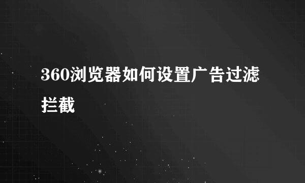 360浏览器如何设置广告过滤拦截