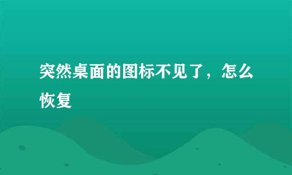突然桌面的图标不见了，怎么恢复