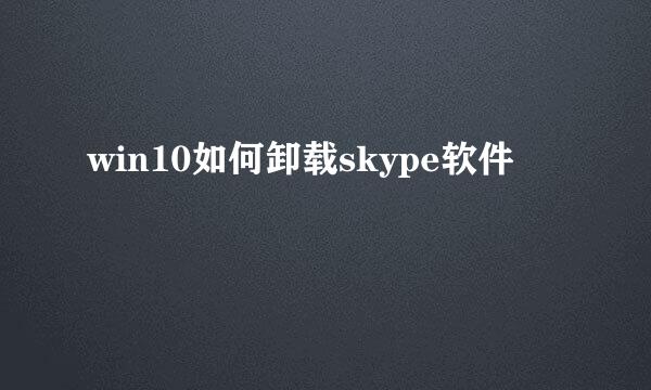win10如何卸载skype软件