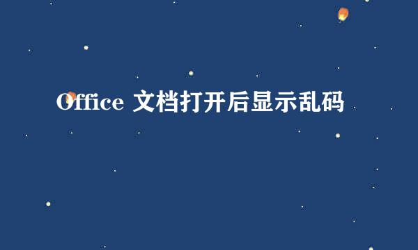 Office 文档打开后显示乱码