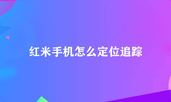 红米手机怎么定位追踪