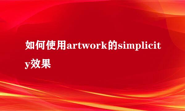 如何使用artwork的simplicity效果
