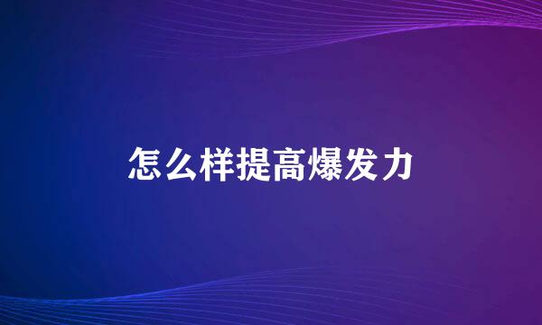 怎么样提高爆发力