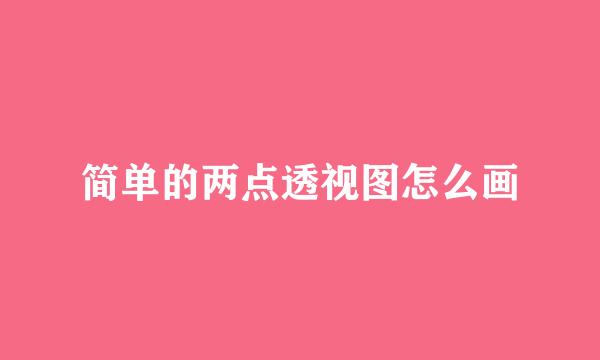 简单的两点透视图怎么画