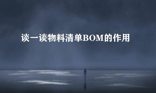 谈一谈物料清单BOM的作用