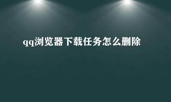 qq浏览器下载任务怎么删除