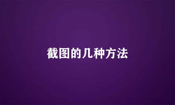 截图的几种方法
