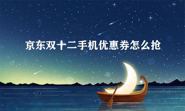 京东双十二手机优惠券怎么抢