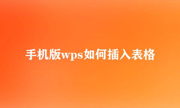 手机版wps如何插入表格
