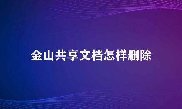 金山共享文档怎样删除