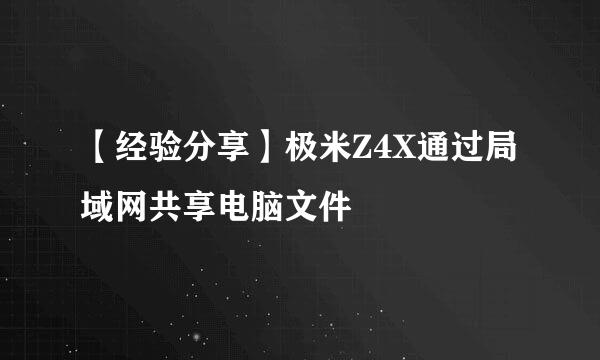 【经验分享】极米Z4X通过局域网共享电脑文件
